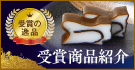 受賞商品紹介 受賞の逸品 選ばれた確かな味