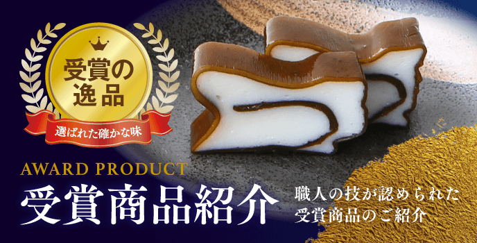 受賞商品紹介 受賞の逸品 選ばれた確かな味
