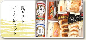 生地かまぼこの お中元・夏ギフト2026